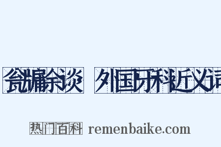 瓮牖余谈·外国牙科近义词是什么意思的图片